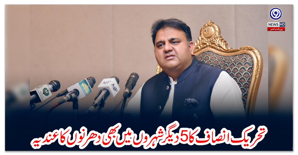 تحریک-انصاف-کا-5دیگرشہروں-میں-بھی-دھرنوں-کاعندیہ