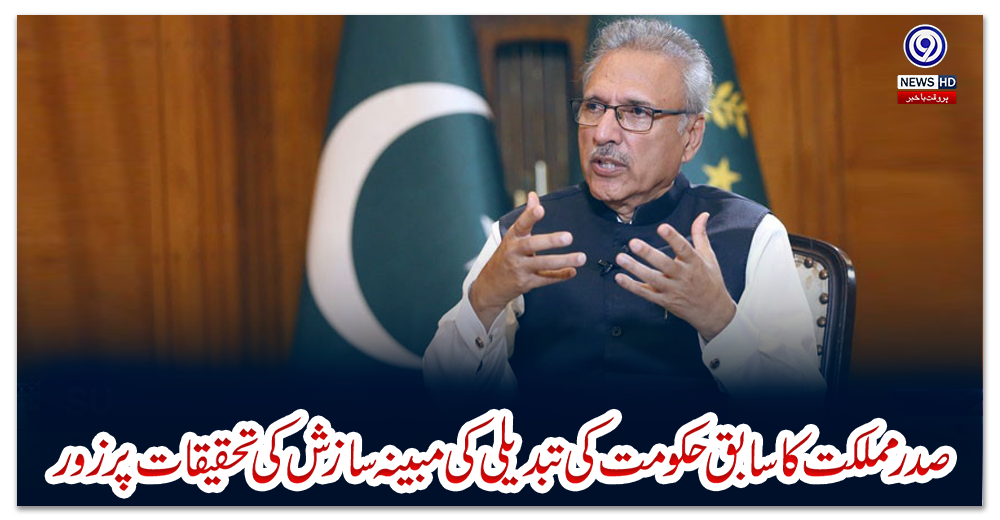 صدرمملکت-کاسابق-حکومت-کی-تبدیلی-کی-مبینہ-سازش-کی-تحقیقات-پرزور