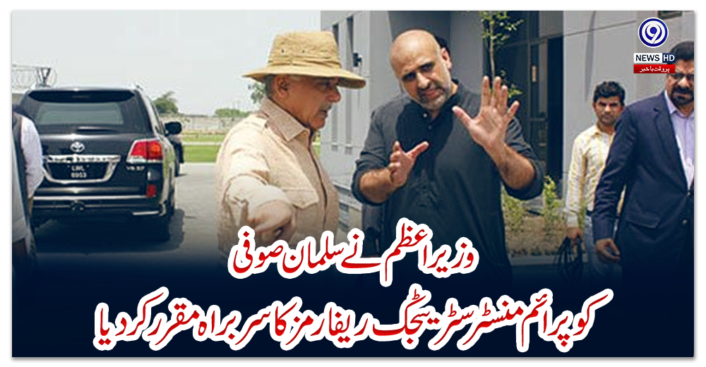 وزیر-اعظم-نےسلمان-صوفی-کو-پرائم-منسٹر-سٹریٹجک-ریفارمز-کا-سربراہ-مقررکردیا