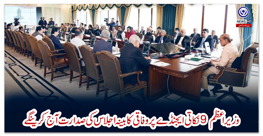 وزیر-اعظم-9-نکاتی-ایجنڈے-پر-وفاقی-کابینہ-اجلاس-کی-صدارت-آج-کرینگے