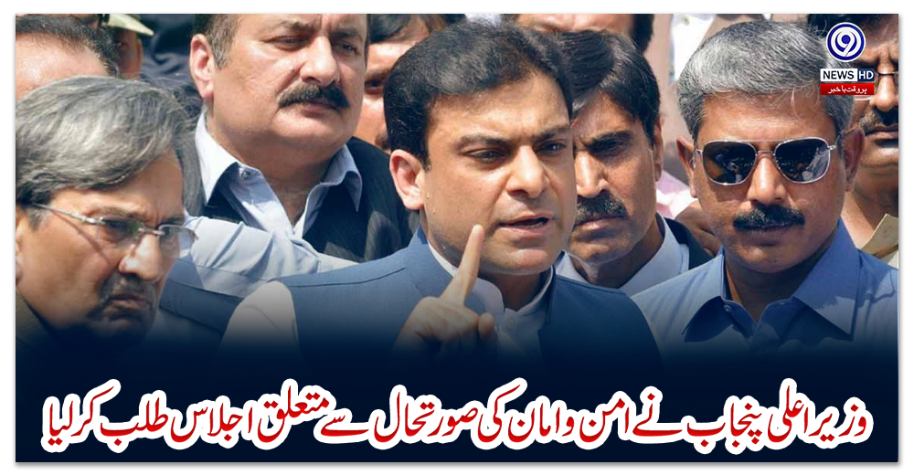 وزیر-اعلی-پنجاب-نے-امن-و-امان-کی-صورتحال-سے-متعلق-اجلاس-طلب-کرلیا