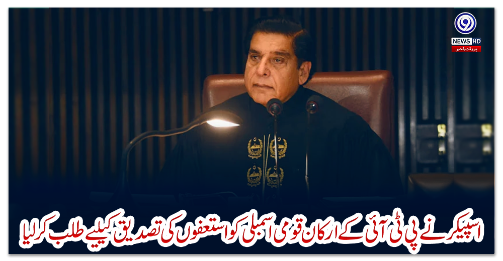 اسپیکرنے-پی-ٹی-آئی-کے-ارکان-قومی-اسمبلی-کو-استعفوں-کی-تصدیق-کیلیے-طلب-کرلیا