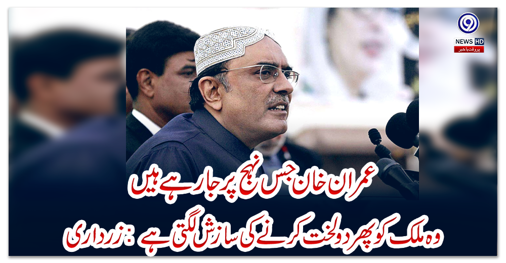 عمران-خان-جس-نہج-پر-جا-رہے-ہیں-وہ-ملک-کو-پھر-دولخت-کرنے-کی-سازش-لگتی-ہے:-زرداری