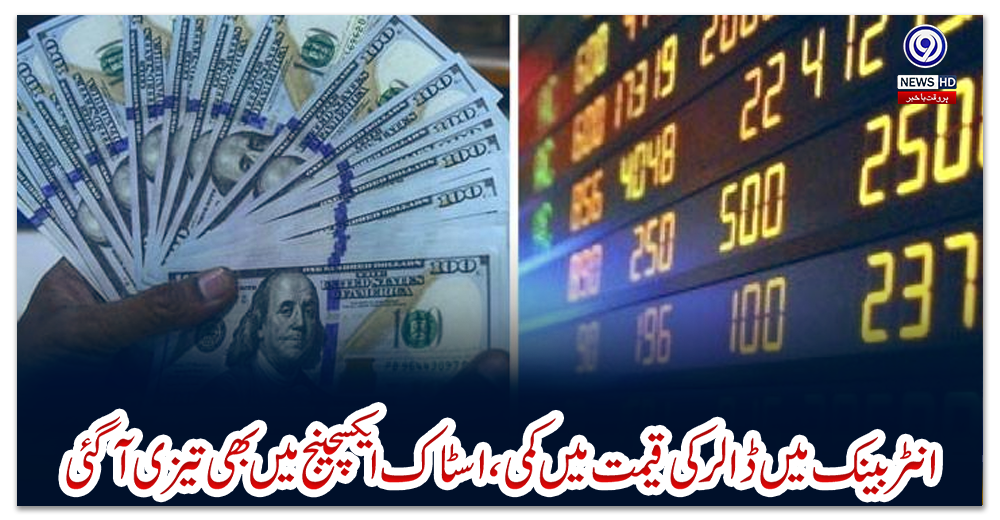 انٹربینک-میں-ڈالر-کی-قیمت-میں-کمی،-اسٹاک-ایکسچینج-میں-بھی-تیزی-آگئی