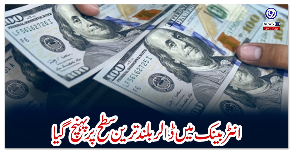 انٹربینک-میں-ڈالربلند-ترین-سطح-پر-پہنچ-گیا