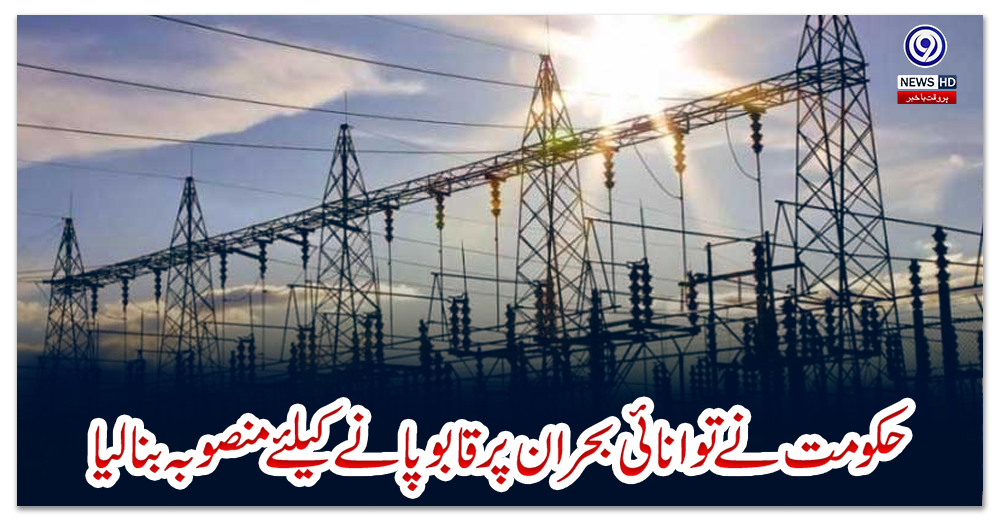 حکومت-نے-توانائی-بحران-پر-قابو-پانے-کیلئے-منصوبہ-بنالیا