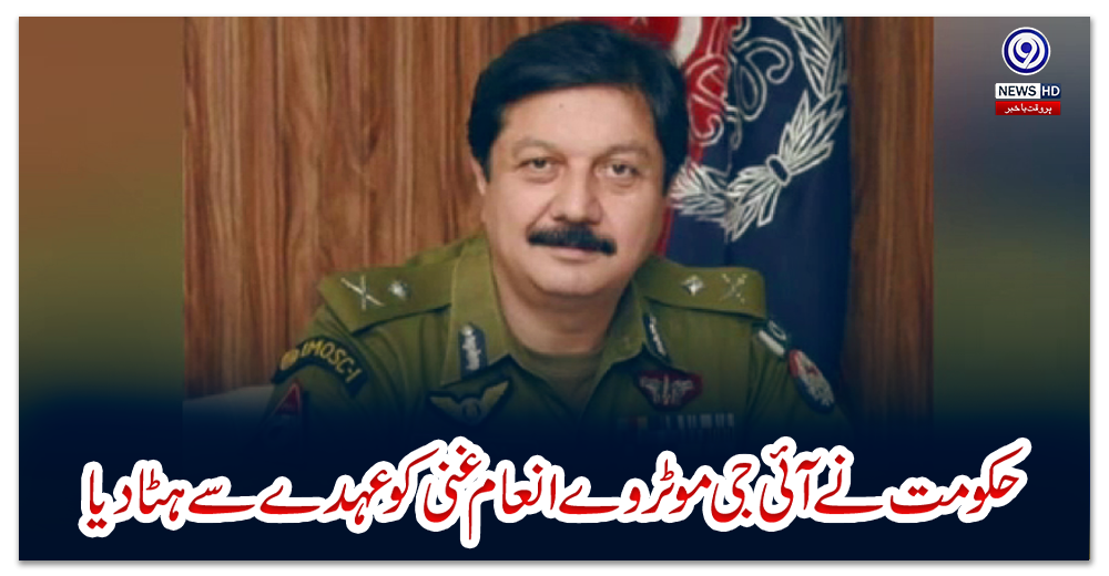 حکومت-نے-آئی-جی-موٹروے-انعام-غنی-کو-عہدے-سے-ہٹادیا