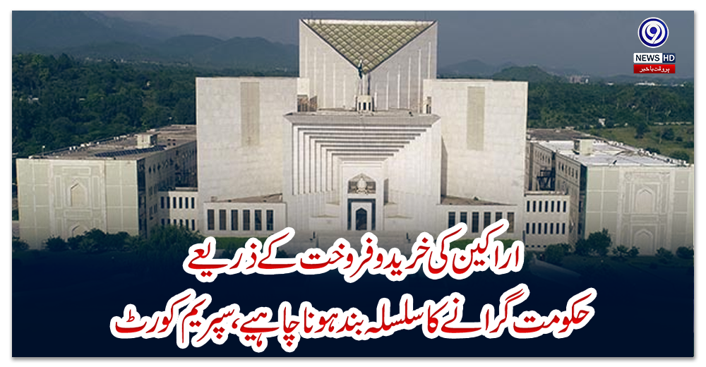 اراکین-کی-خریدو-فروخت-کے-ذریعے-حکومت-گرانے-کا-سلسلہ-بند-ہونا-چاہیے،-سپریم-کورٹ