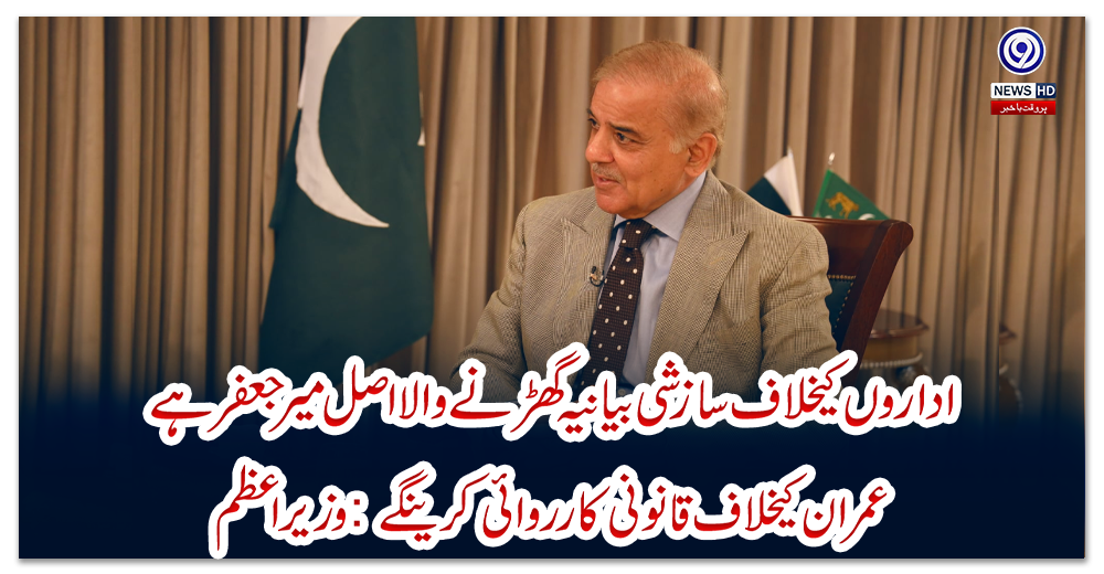 اداروں-کیخلاف-سازشی-بیانیہ-گھڑنے-والا-اصل-میر-جعفر-ہے،-عمران-کیخلاف-قانونی-کارروائی-کرینگے:-وزیراعظم