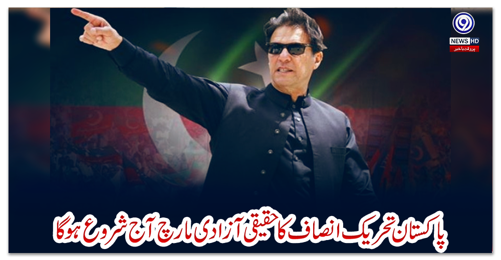 پاکستان-تحریک-انصاف-کا-حقیقی-آزادی-مارچ-آج-شروع-ہوگا