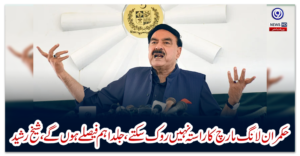 حکمران-لانگ-مارچ-کا-راستہ-نہیں-روک-سکتے،-جلد-اہم-فیصلے-ہوں-گے،شیخ-رشید