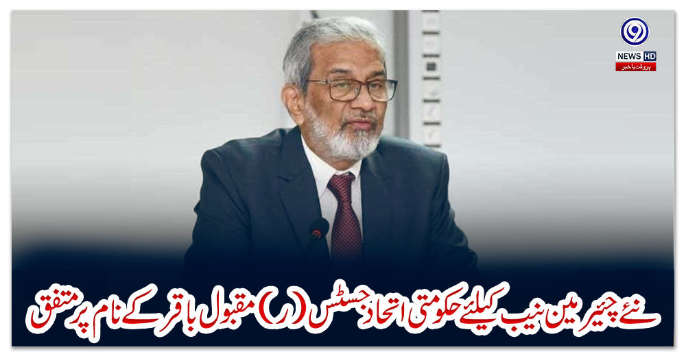 نئے-چئیرمین-نیب-کیلئے-حکومتی-اتحاد-جسٹس-(ر)مقبول-باقرکے-نام-پر-متفق