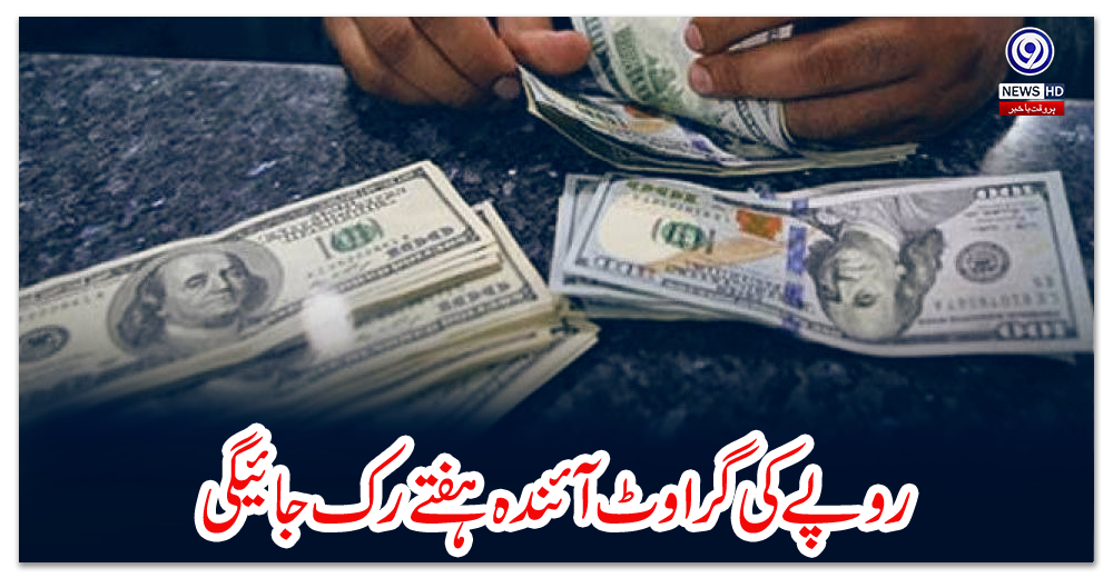 روپے-کی-گراوٹ-آئندہ-ہفتے-رک-جائیگی