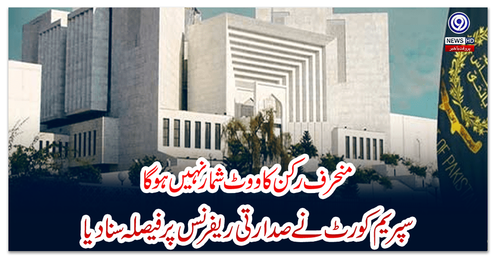 منحرف-رکن-کا-ووٹ-شمار-نہیں-ہوگا،-سپریم-کورٹ-نے-صدارتی-ریفرنس-پر-فیصلہ-سنادیا