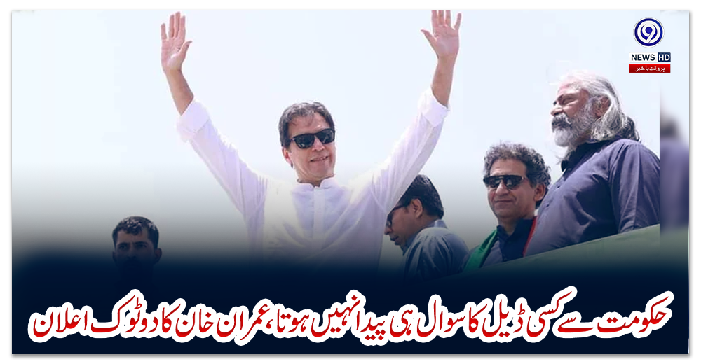 حکومت-سے-کسی-ڈیل-کا-سوال-ہی-پیدا-نہیں-ہوتا،-عمران-خان-کا-دو-ٹوک-اعلان