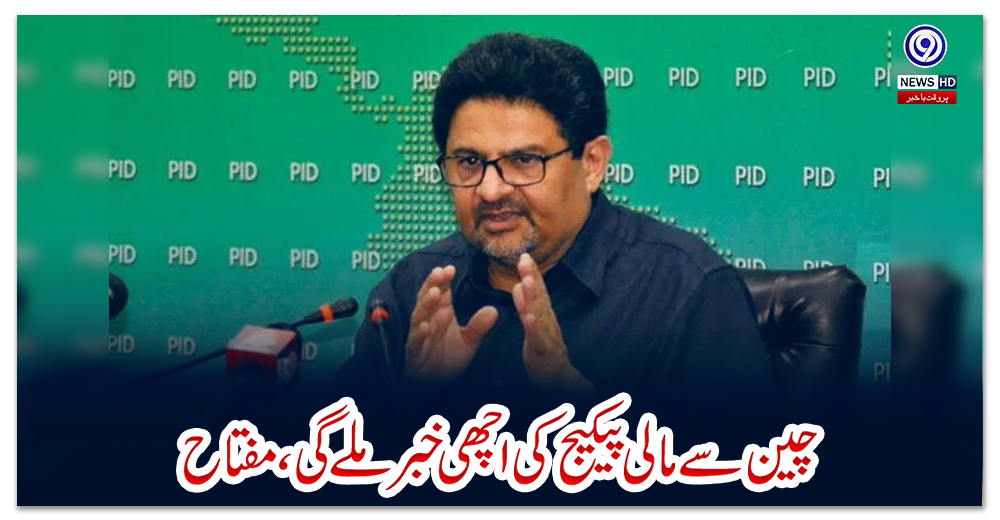 چین-سے-مالی-پیکیج-کی-اچھی-خبر-ملے-گی،مفتاح