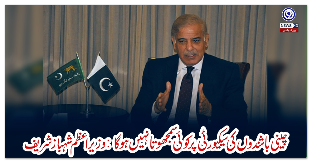 چینی-باشندوں-کی-سیکیورٹی-پر-کوئی-سمجھوتا-نہیں-ہوگا:-وزیراعظم-شہباز-شریف
