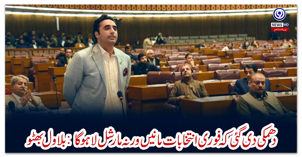 دھمکی-دی-گئی-کہ-فوری-انتخابات-مانیں-ورنہ-مارشل-لا-ہوگا:-بلاول-بھٹو