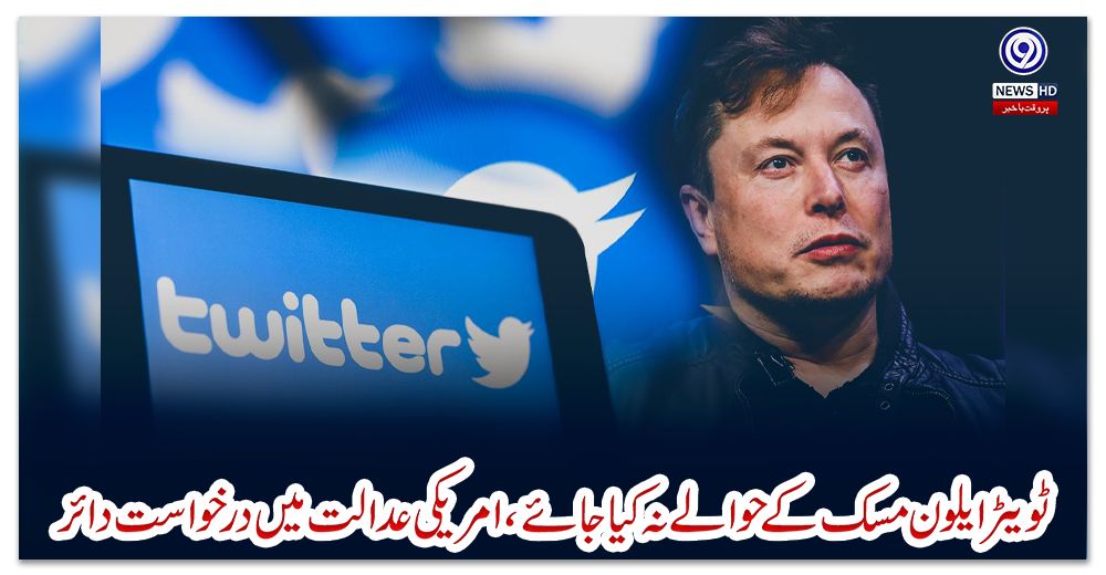 ٹویٹر-ایلون-مسک-کے-حوالے-نہ-کیا-جائے،-امریکی-عدالت-میں-درخواست-دائر