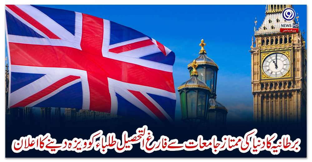 برطانیہ-کا-دنیا-کی-ممتاز-جامعات-سے-فارغ-التحصیل-طلباء-کو-ویزہ-دینے-کا-اعلان