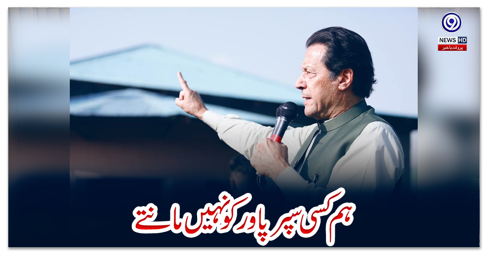 ہم-کسی-سپر-پاور-کو-نہیں-مانتے”