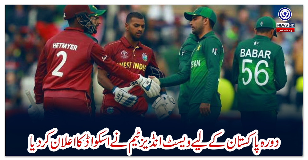 دورہ-پاکستان-کے-لیے-ویسٹ-انڈیز-ٹیم-نے-اسکواڈ-کا-اعلان-کردیا