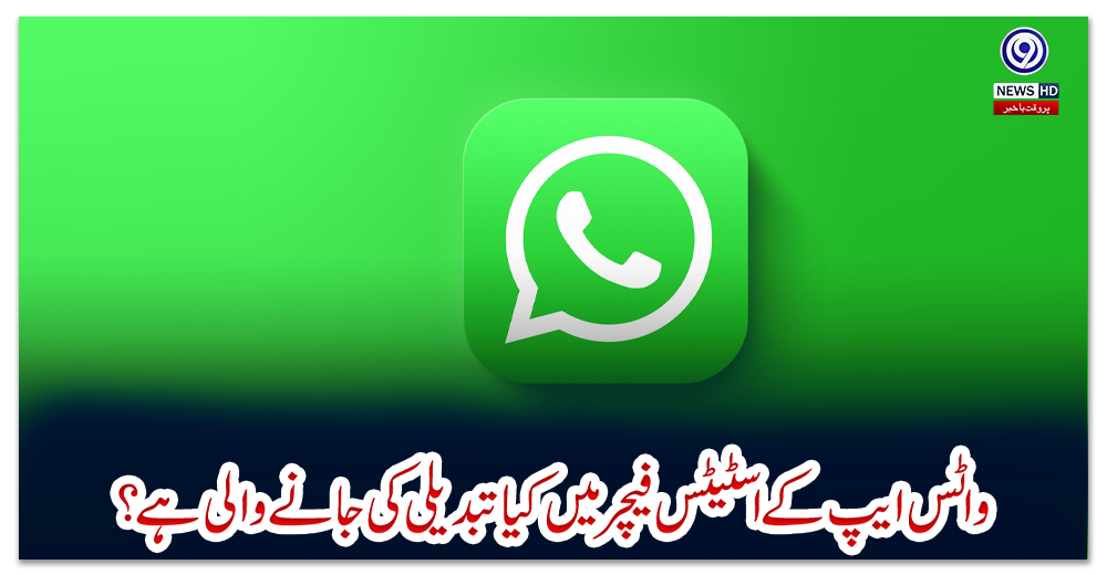 واٹس-ایپ-کے-اسٹیٹس-فیچر-میں-کیا-تبدیلی-کی-جانے-والی-ہے؟