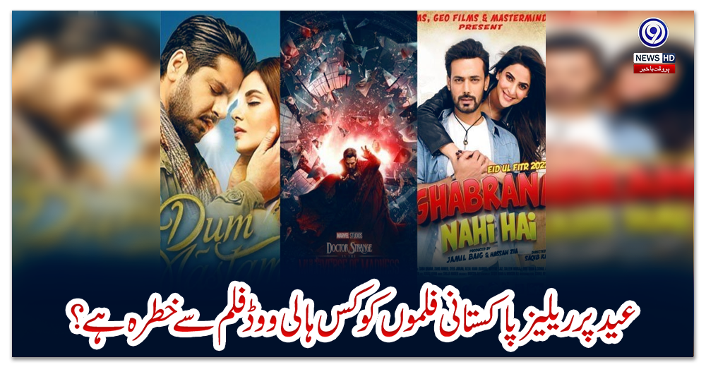 عید-پر-ریلیز-پاکستانی-فلموں-کو-کس-ہالی-ووڈ-فلم-سے-خطرہ-ہے؟