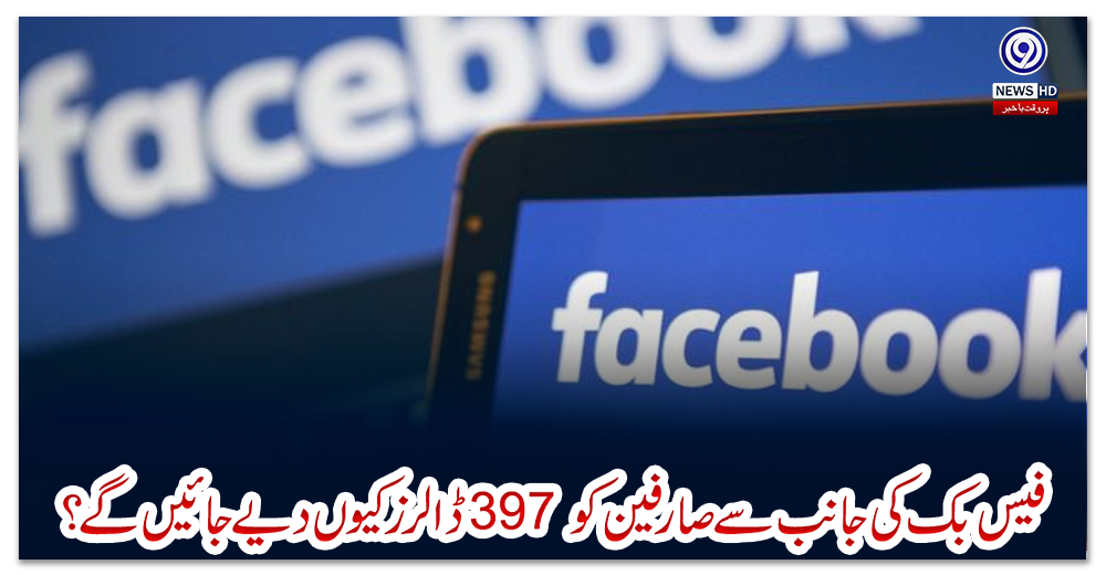 فیس-بک-کی-جانب-سے-صارفین-کو-397-ڈالرز-کیوں-دیے-جائیں-گے؟