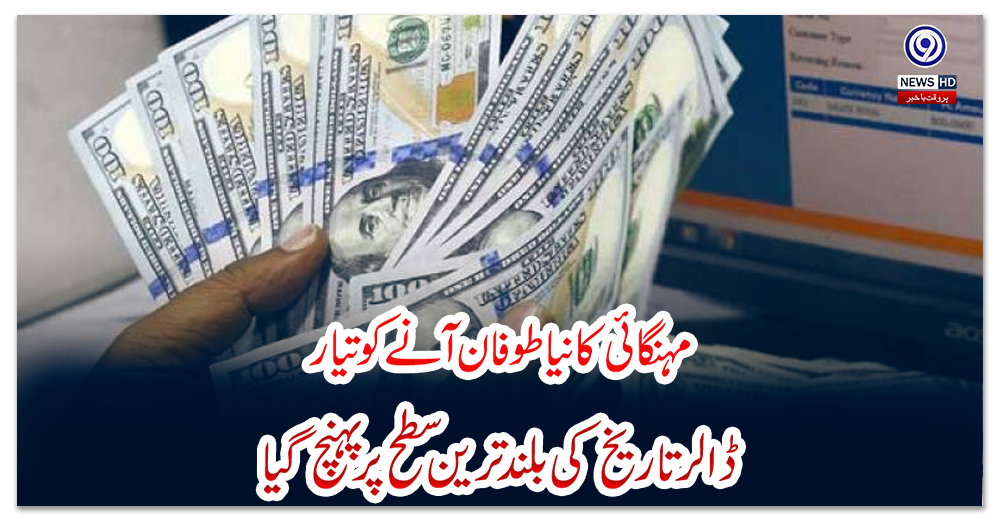 مہنگائی-کا-نیا-طوفان-آنے-کو-تیار،-ڈالر-تاریخ-کی-بلند-ترین-سطح-پر-پہنچ-گیا