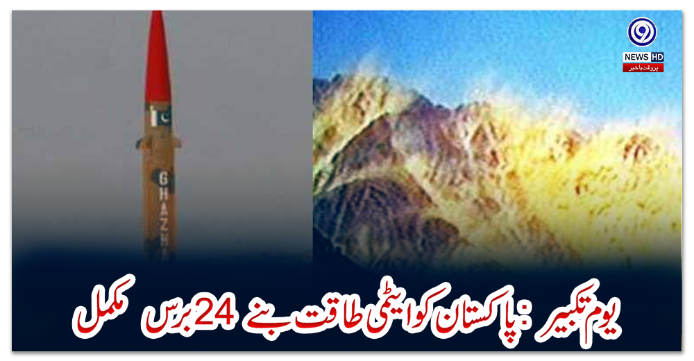 یوم-تکبیر:-پاکستان-کو-ایٹمی-طاقت-بنے-24-برس--مکمل