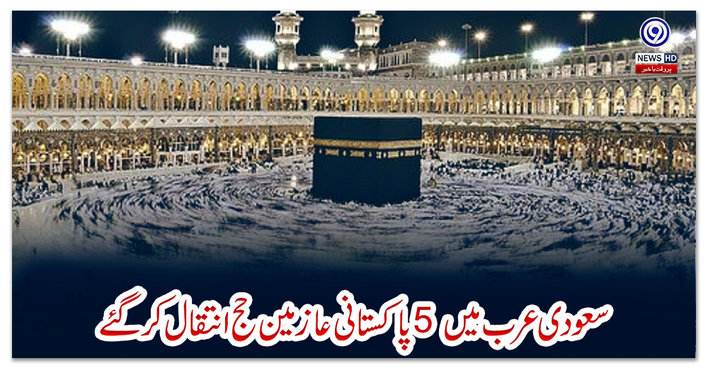 سعودی-عرب-میں-5-پاکستانی-عازمین-حج-انتقال-کرگئے