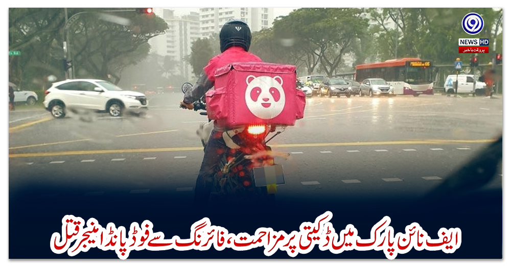 اسلام-آباد:ایف-نائن-پارک-میں-ڈکیتی-پر-مزاحمت،-فائرنگ-سے-فوڈ-پانڈا-منیجر-قتل