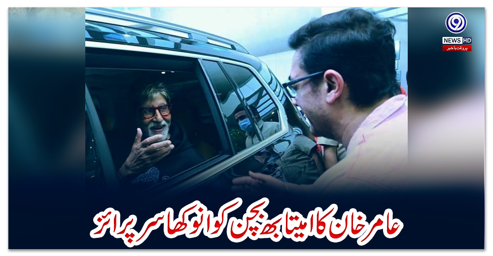 عامر-خان-کا-امیتابھ-بچن-کو-انوکھا-سرپرائز