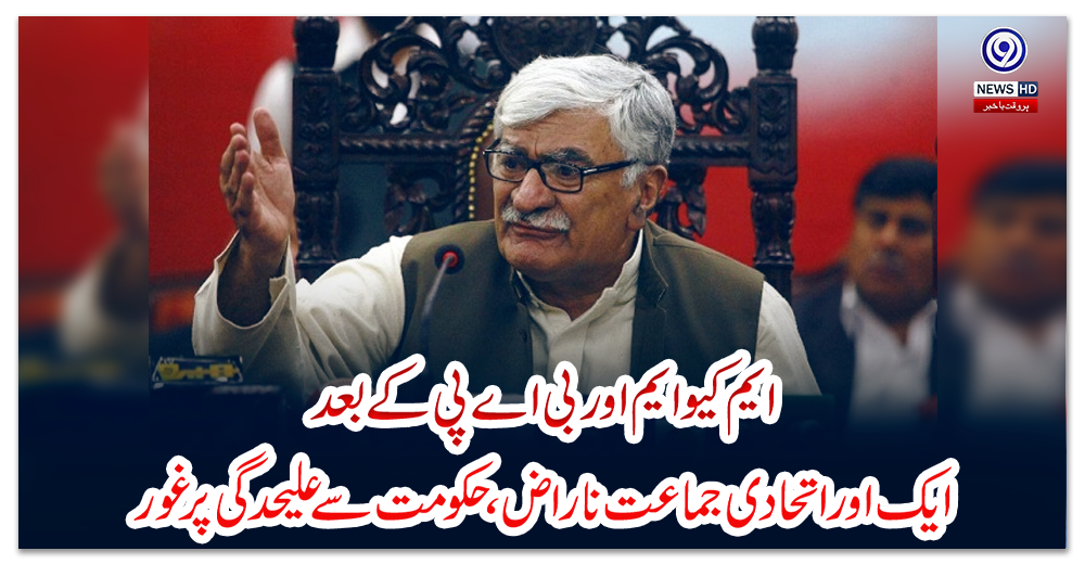 ایم-کیوایم-اور-بی-اے-پی-کے-بعد-ایک-اوراتحادی-جماعت-ناراض-،-حکومت-سے-علیحدگی-پر-غور