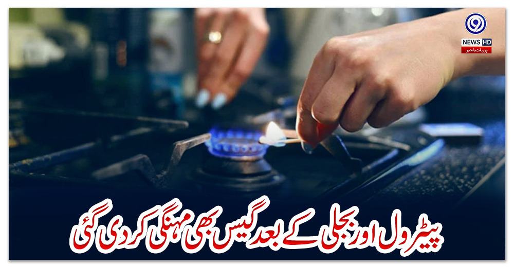 پیٹرول-اور-بجلی-کے-بعد-گیس-بھی-مہنگی-کردی-گئی