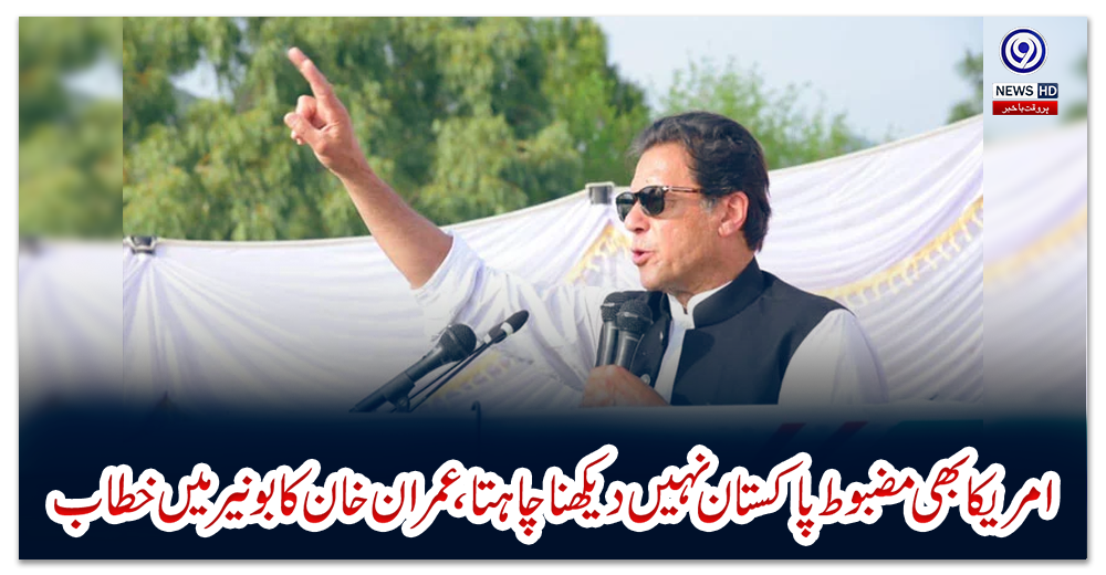 امریکا-بھی-مضبوط-پاکستان-نہیں-دیکھنا-چاہتا،-عمران-خان-کا-بونیر-میں-خطاب