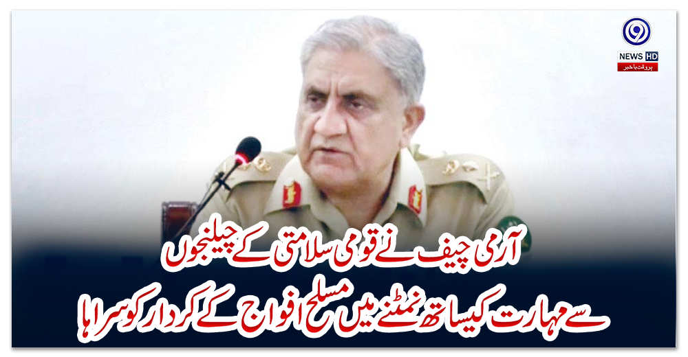 آرمی-چیف-نے-قومی-سلامتی-کے-چیلنجوں-سے-مہارت-کیساتھ-نمٹنے-میں-مسلح-افواج-کے-کردار-کو-سراہا