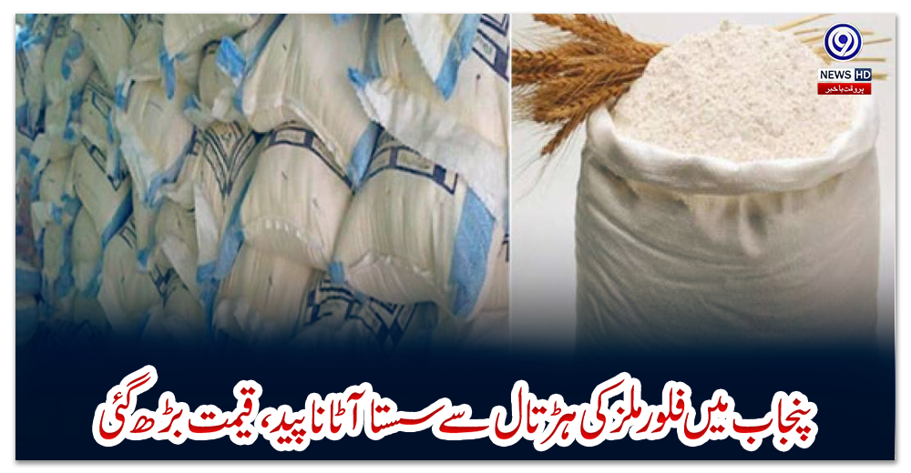 پنجاب-میں-فلور-ملز-کی-ہڑتال-سے-سستا-آٹا-ناپید،-قیمت-بڑھ-گئی