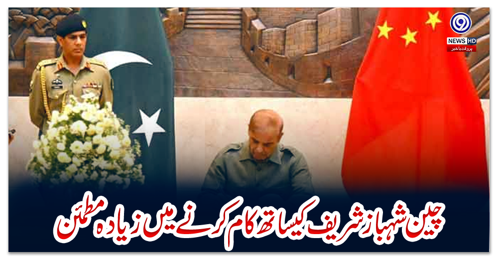 چین-شہباز-شریف-کیساتھ-کام-کرنے-میں-زیادہ-مطمئن،-2-ارب-ڈالر-دینے-پر-رضا-مند