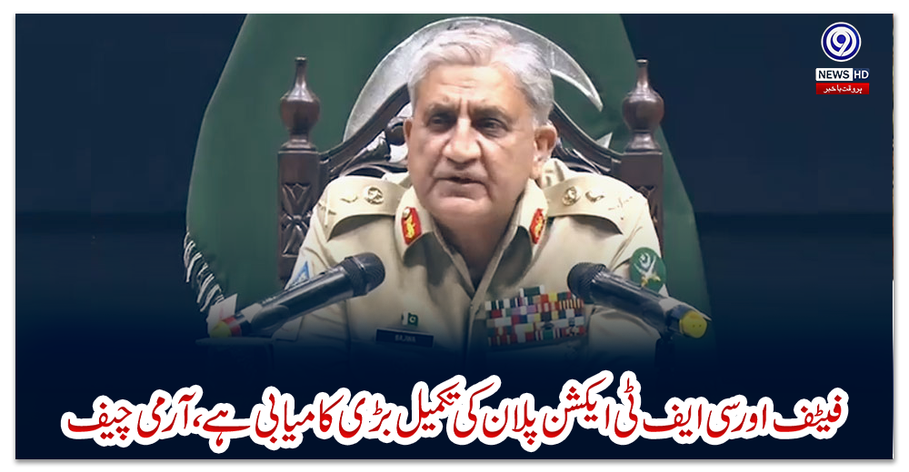 فیٹف-اور-سی-ایف-ٹی-ایکشن-پلان-کی-تکمیل-بڑی-کامیابی-ہے،-آرمی-چیف