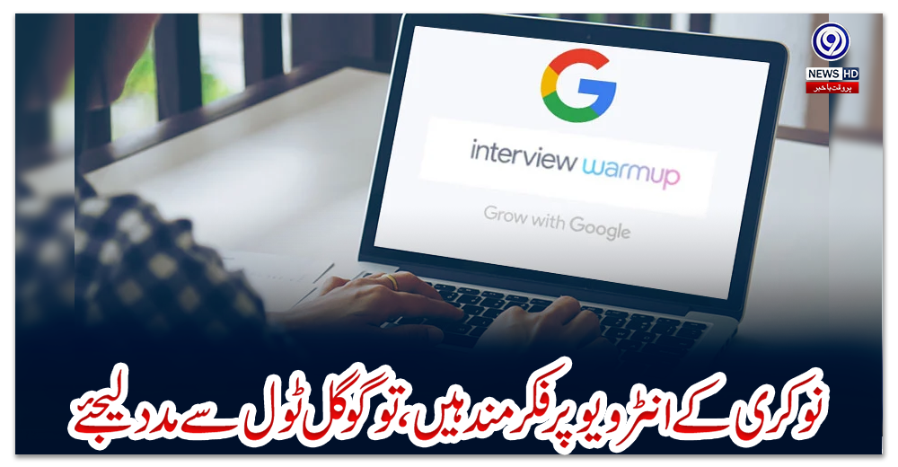 نوکری-کے-انٹرویو-پرفکرمند-ہیں،-تو-گوگل-ٹول-سے-مدد-لیجئے