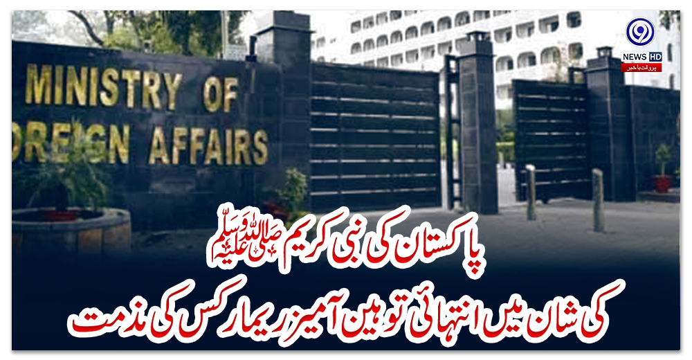 پاکستان-کی-نبی-کریم-ﷺکی-شان-میں-انتہائی-توہین-آمیز-ریمارکس-کی-مذمت