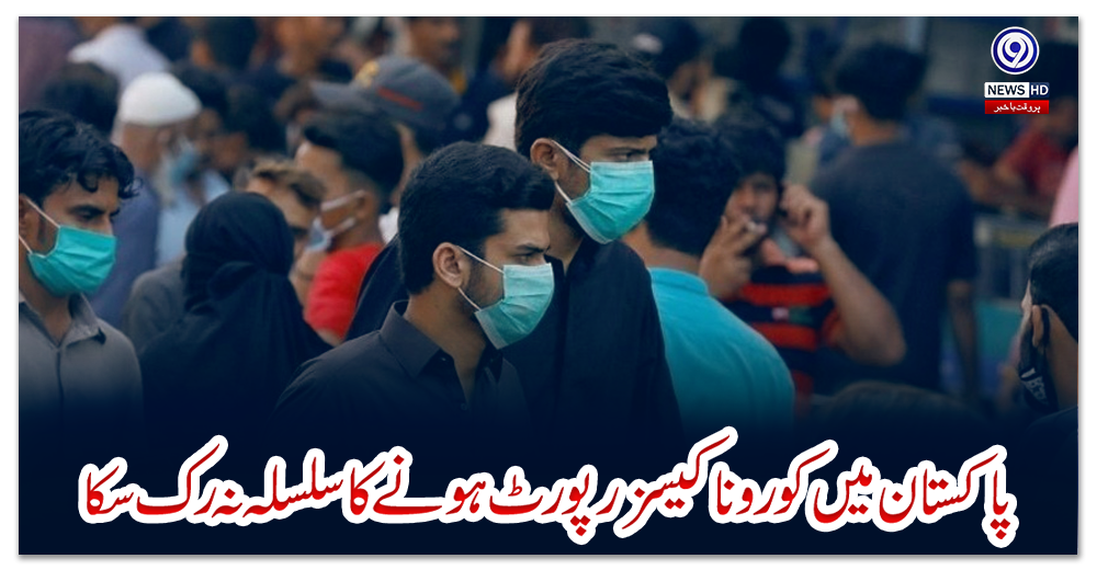 پاکستان-میں-کورونا-کیسز-رپورٹ-ہونے-کا-سلسلہ-نہ-رک-سکا