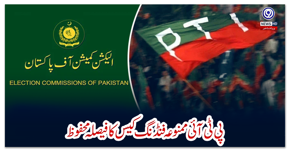 پی-ٹی-آئی-ممنوعہ-فنڈنگ-کیس-کا-فیصلہ-محفوظ