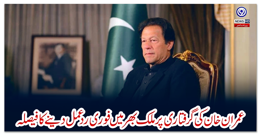 عمران-خان-کی-گرفتاری-پر-ملک-بھر-میں-فوری-ردعمل-دینے-کا-فیصلہ