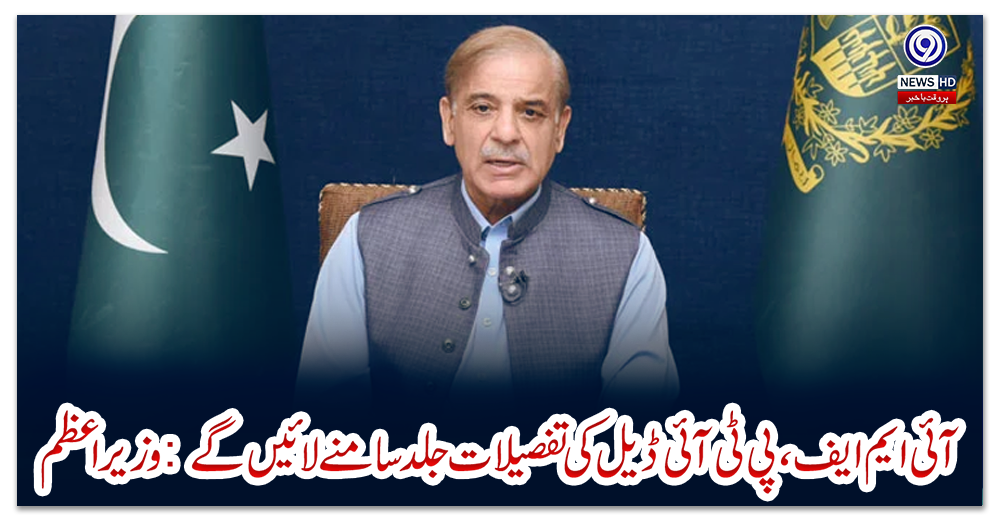 آئی-ایم-ایف،-پی-ٹی-آئی-ڈیل-کی-تفصیلات-جلد-سامنے-لائیں-گے:-وزیر-اعظم