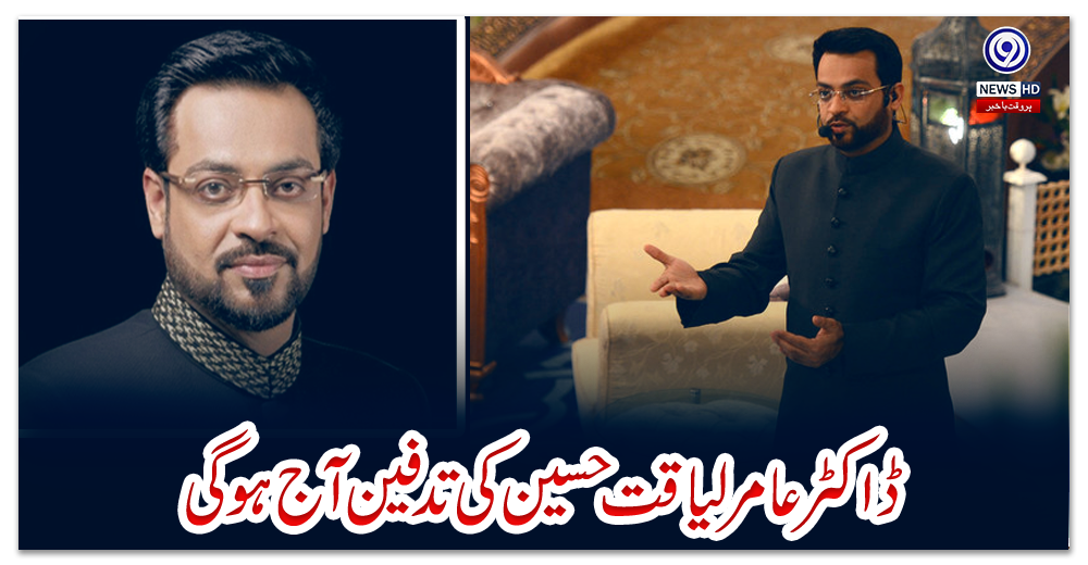 ڈاکٹر-عامر-لیاقت-حسین-کی-تدفین-آج-ہو-گی