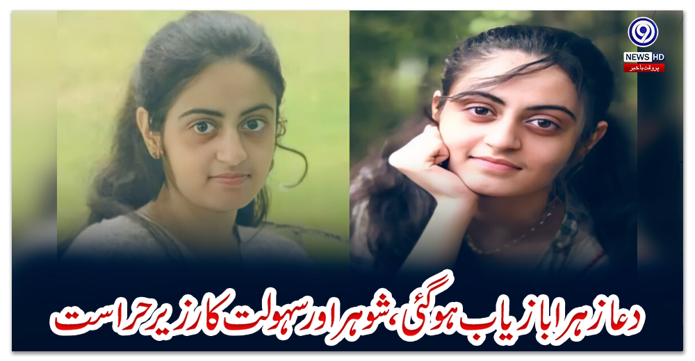 دعا-زہرا-بازیاب-ہو-گئی،-شوہر-اور-سہولت-کار-زیر-حراست