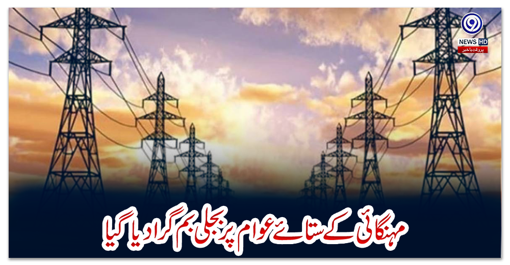 مہنگائی-کے-ستائے-عوام-پر-بجلی-بم-گرادیا-گیا